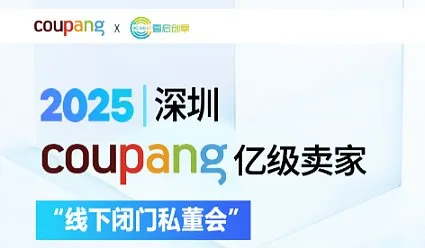 壹启创享 COUPANG 临沂专场 实战闭门沙龙