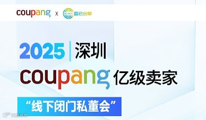 壹启创享 COUPANG 临沂专场 实战闭门沙龙