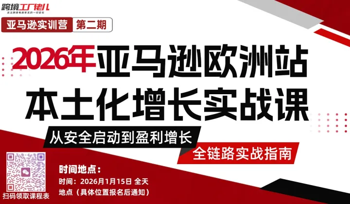 2026年亚马逊欧洲<em>站</em> 本土化增长实战课