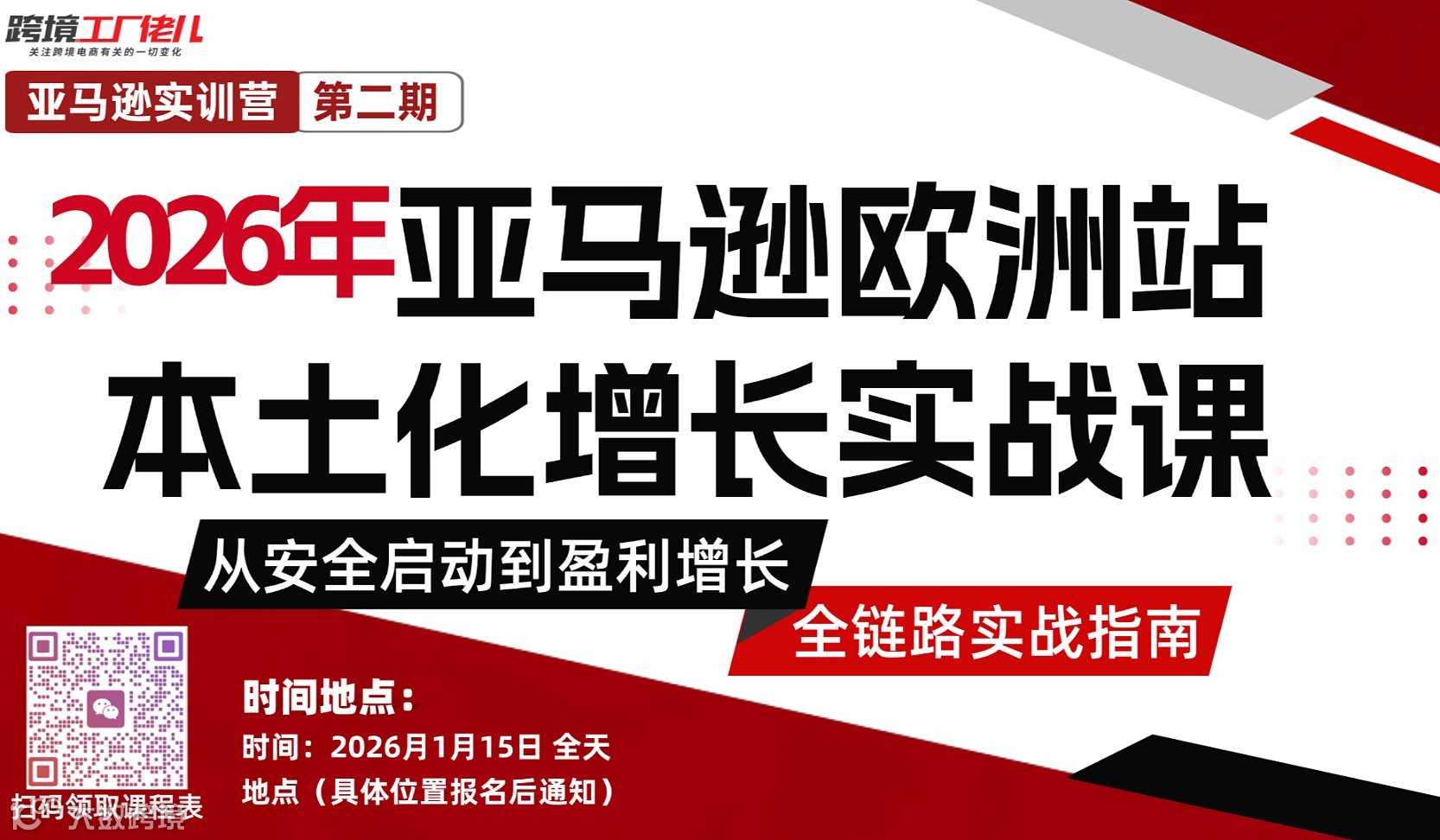 2026年亚马逊欧洲站 本土化增长实战课