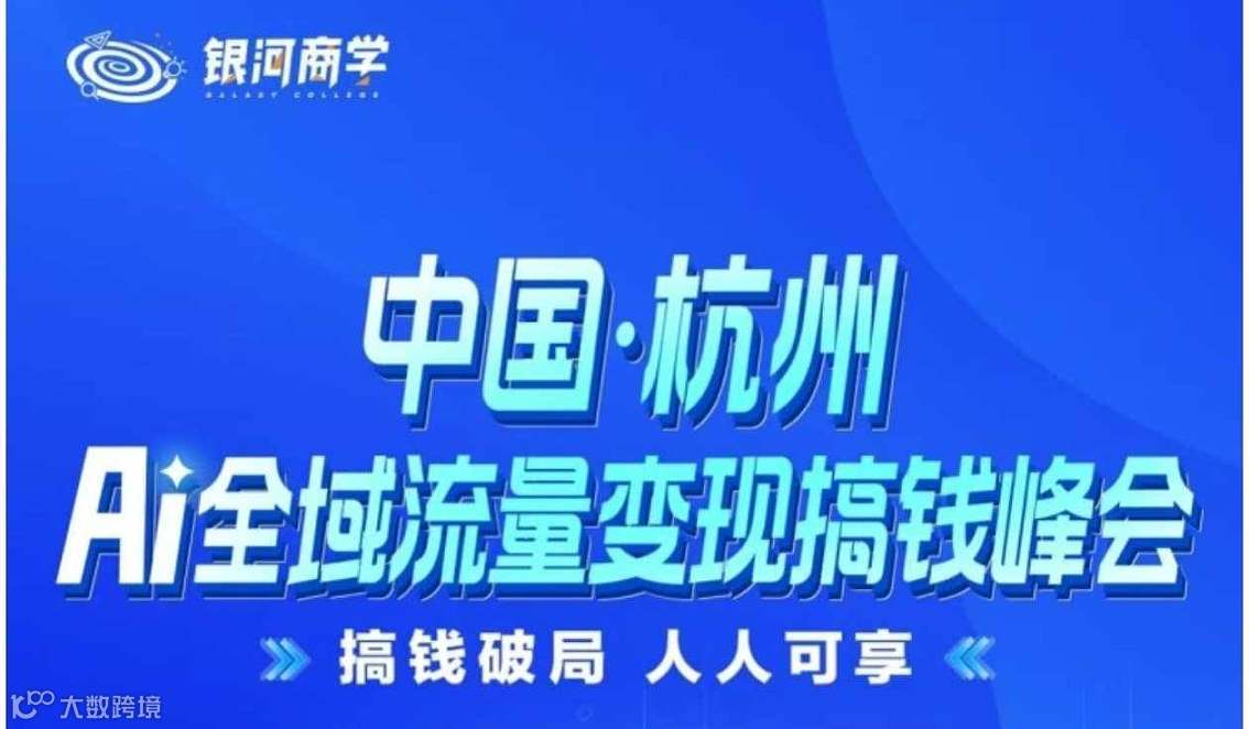 杭州 Ai全域流量变现搞钱峰会