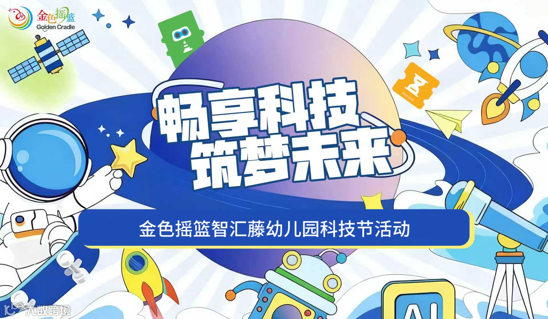 畅享科技 筑梦未来——金色摇篮智汇藤幼儿园科技节活动