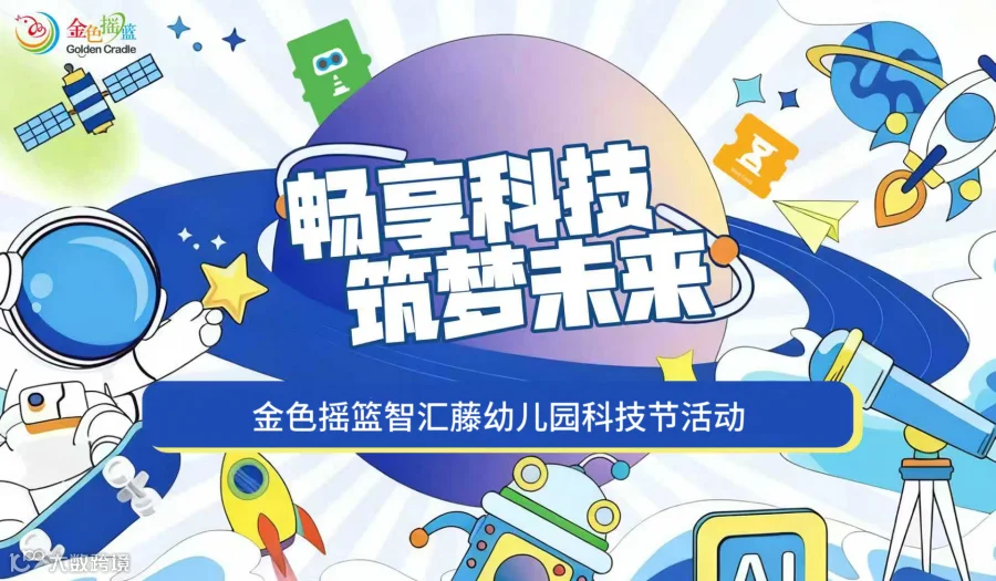 畅享科技 筑梦未来——金色摇篮智汇藤幼儿园科技节活动