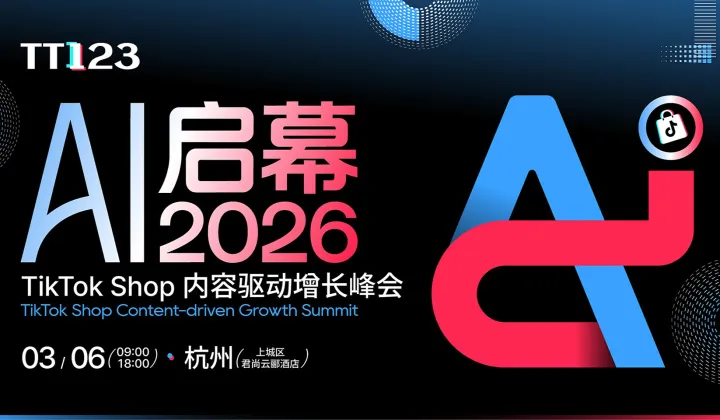 開年首場千人大會！「AI啟幕 2026」TikTok Shop 內(nèi)容驅(qū)動增長峰會