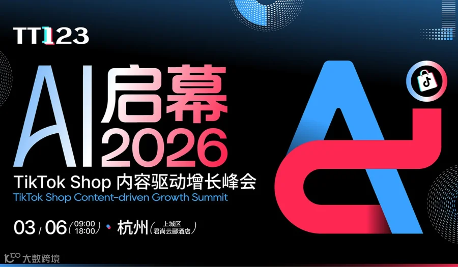 开年首场千人大会！「AI启幕 2026」TikTok Shop 内容驱动增长峰会