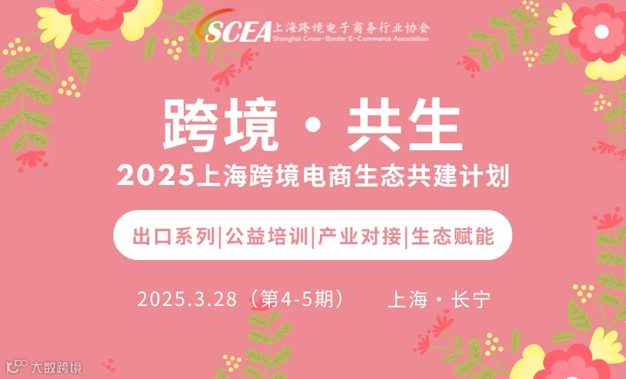 跨境·共生——2025上海跨境电商生态共建计划 出口系列|公益培训|产业对接|生态赋能 4-5期