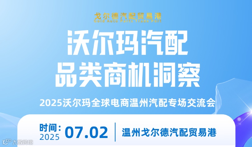 沃尔玛汽配品类商机洞察