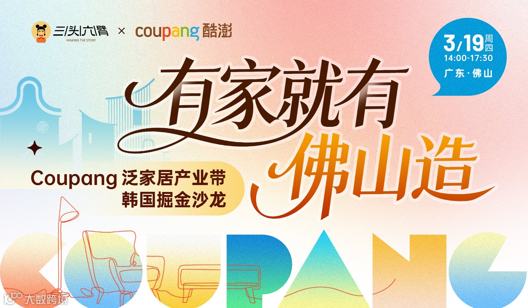 有家就有佛山造：Coupang泛家居产业带韩国掘金沙龙
