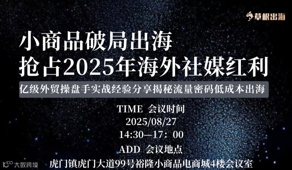 小商品破局出海，抢占2025年海外社媒红利