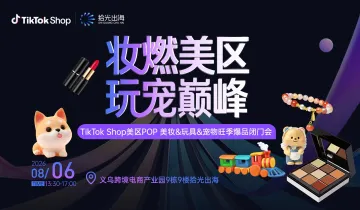 妆燃美区 玩宠巅峰｜TikTok Shop美区跨境POP美妆＆玩具＆宠物旺季爆品闭门会