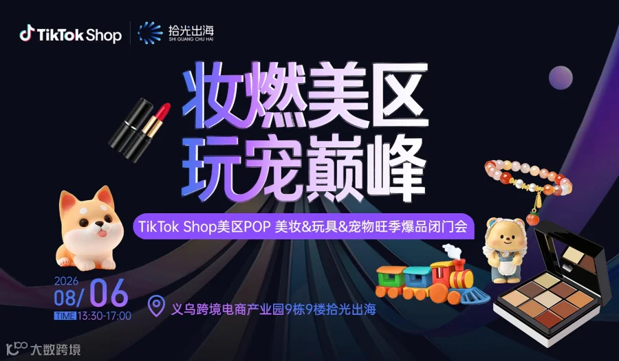 妆燃美区 玩宠巅峰｜TikTok Shop美区跨境POP美妆＆玩具＆宠物旺季爆品闭门会