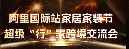 国际站家居家装节超级行家跨境交流会