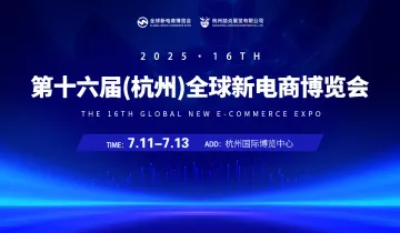私域+直播选品——2025第十六届(杭州)全球新电商博览会