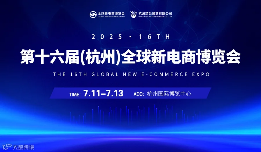 私域+直播选品——2025第十六届（杭州）全球新电商博览会