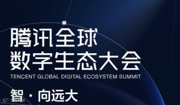 2025腾讯全球数字生态大会