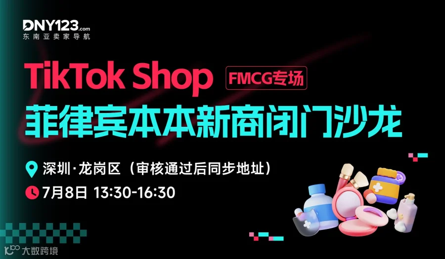 TikTok Shop菲律宾本本新商闭门沙龙●FMCG专场—深圳站