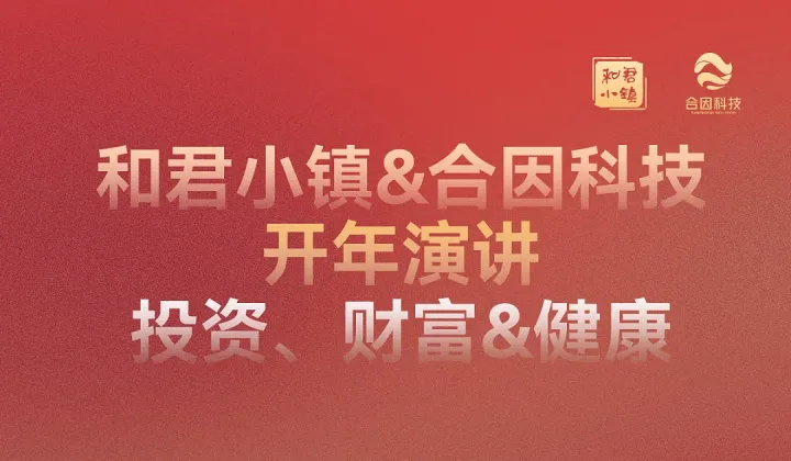 和君小镇＆合因科技开年演讲