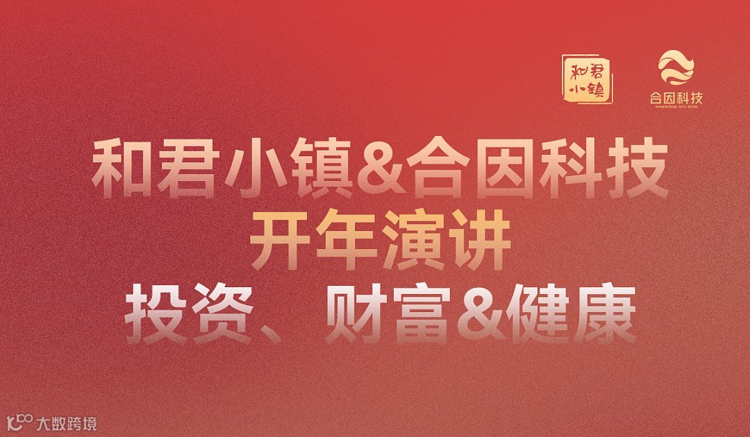和君小镇＆合因科技开年演讲