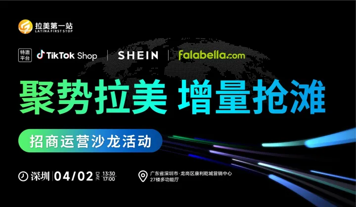 聚勢(shì)拉美 增量搶灘——TikTok Shop＆SHEIN＆falabella招商運(yùn)營(yíng)沙龍