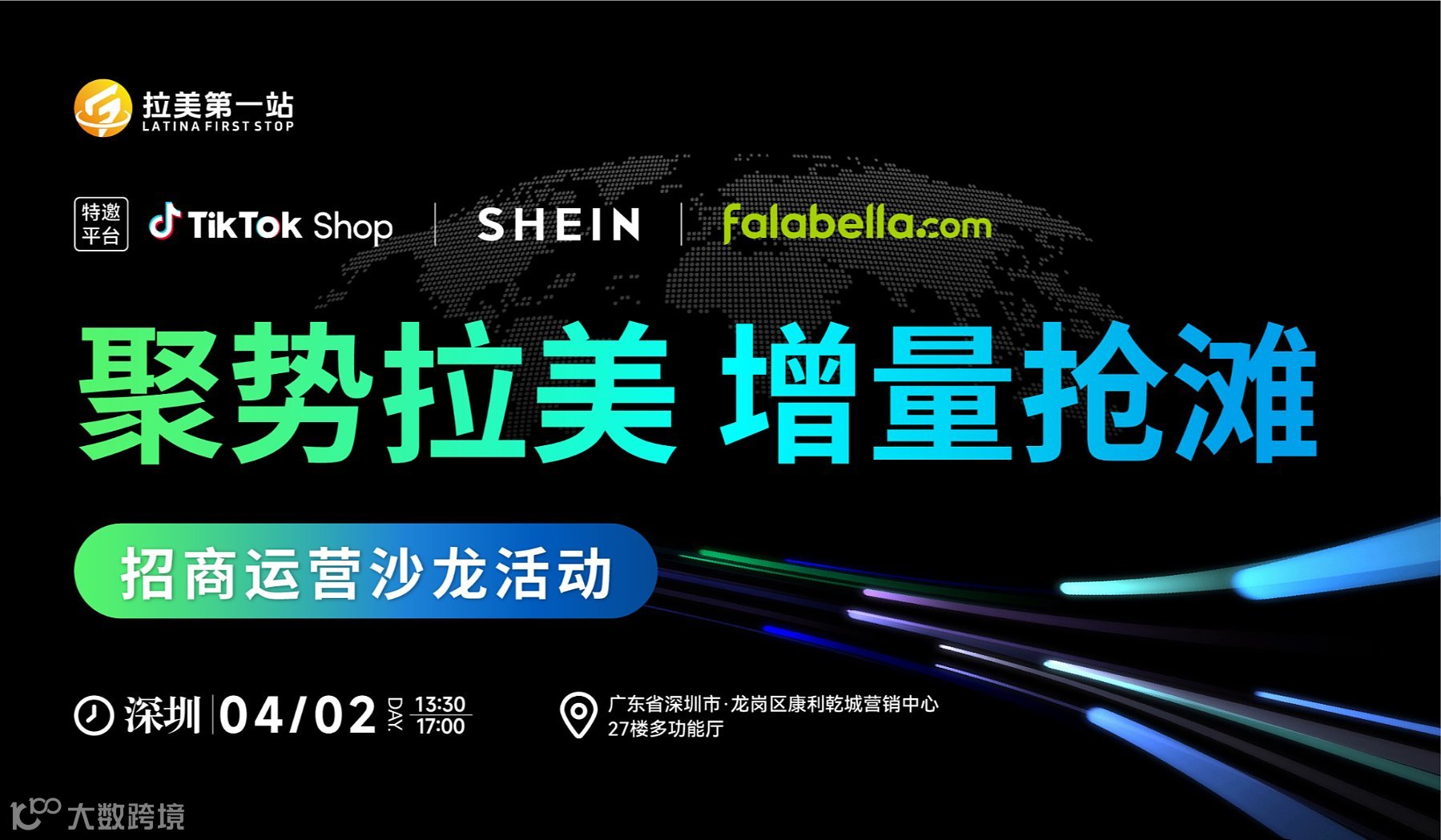 聚势拉美 增量抢滩——TikTok Shop＆SHEIN＆falabella招商运营沙龙