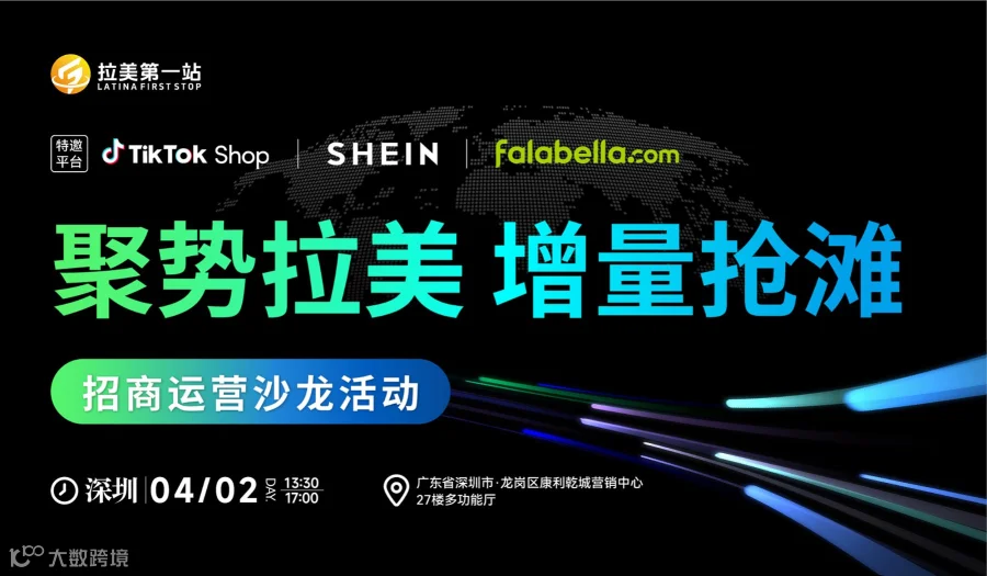 聚势拉美 增量抢滩——TikTok Shop＆SHEIN＆falabella招商运营沙龙
