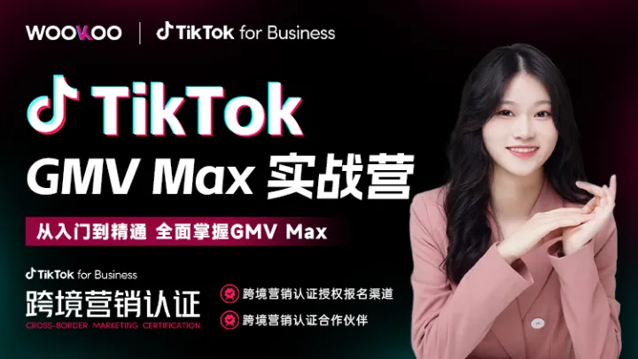 【線上課程】TikTok GMV Max實(shí)戰(zhàn)營