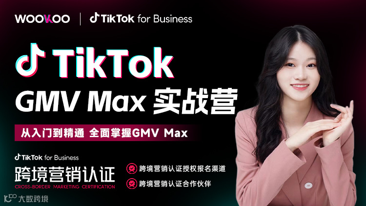 【线上课程】TikTok GMV Max实战营
