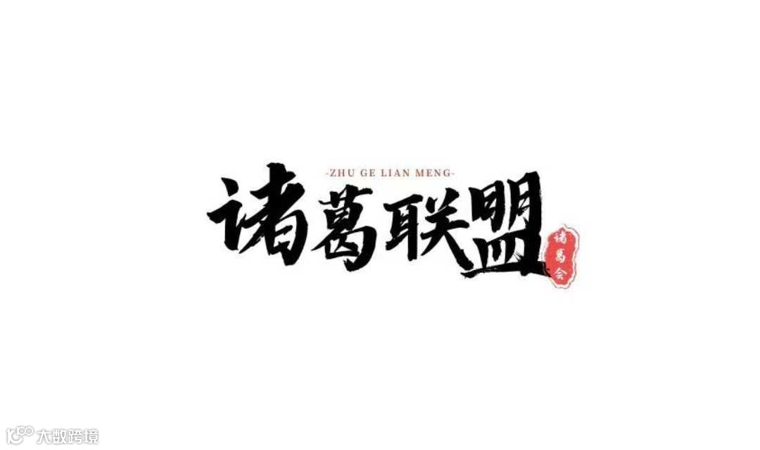 153期诸葛联盟-大健康&投融资&企业家俱乐部项目闭门会