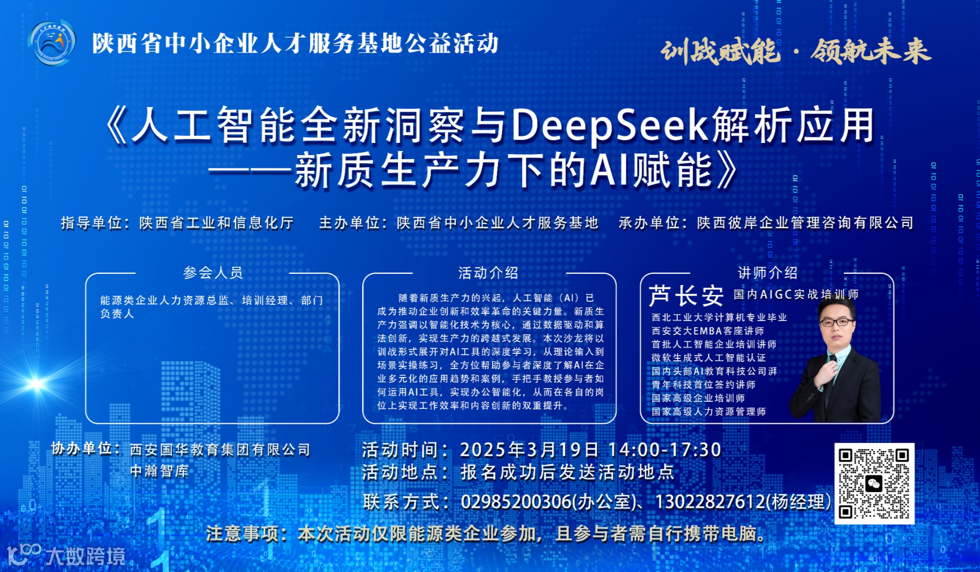 训战赋能 领航未来：《人工智能全新洞察与DeepSeek解析应用 ——新质生产力下的AI赋能》沙龙