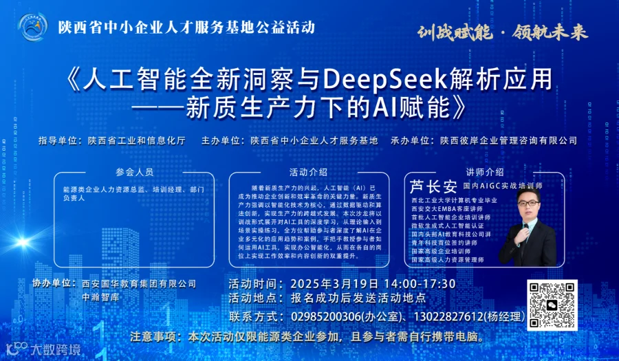 训战赋能 领航未来：《人工智能全新洞察与DeepSeek解析应用 ——新质生产力下的AI赋能》沙龙
