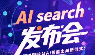 AI search发布会