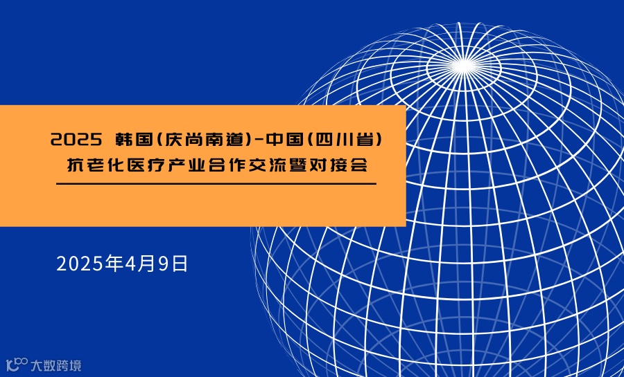 2025韩国（庆尚南道）-中国（四川省）抗老化医疗产业合作交流暨对接会
