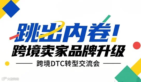 跳出内卷，跨境卖家品牌升级——跨境DTC转型交流会●杭州站