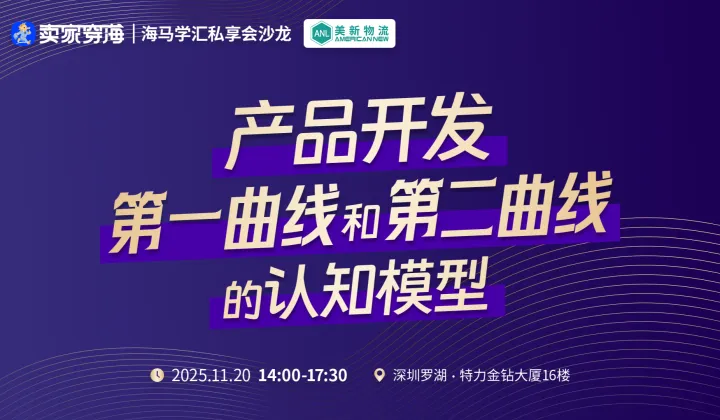 卖家穿海丨海马学汇私享会沙龙第2期