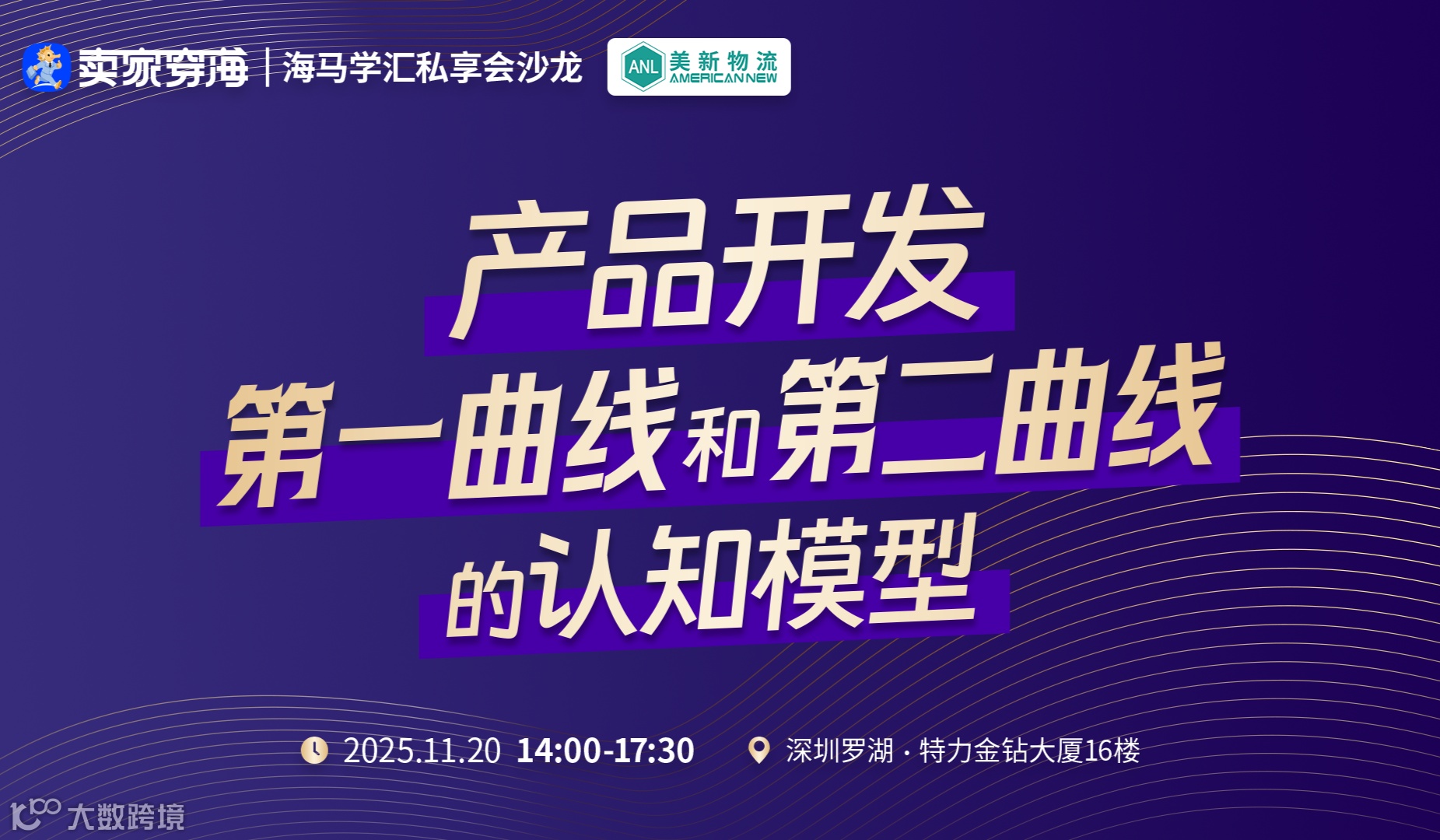 卖家穿海丨海马学汇私享会沙龙第2期