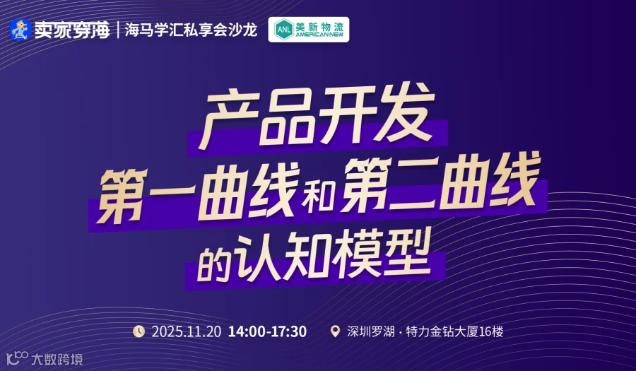 卖家穿海丨海马学汇私享会沙龙第2期