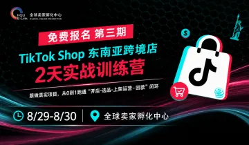 第三期 TikTok Shop东南亚直邮项目实战训练营