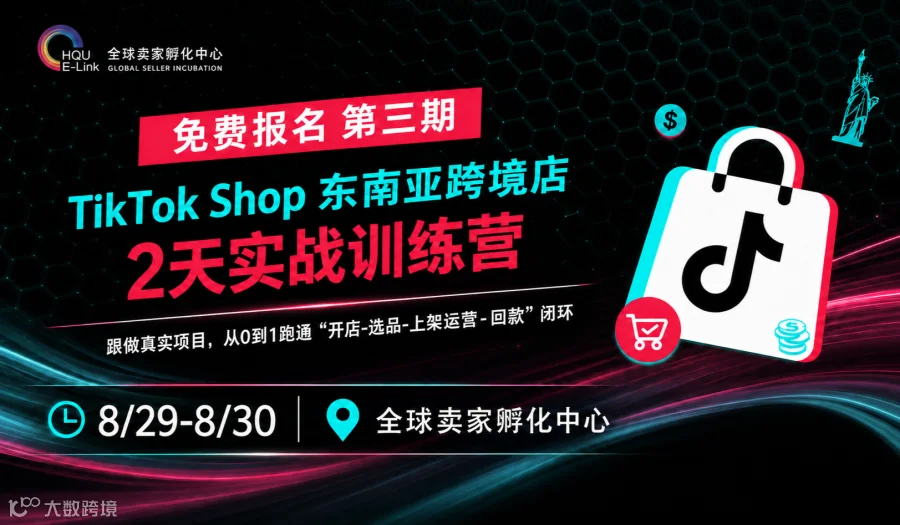 第三期 TikTok Shop东南亚直邮项目实战训练营