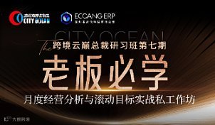 鹏城海跨境物流●【跨境云巅总裁研习班】第七期月度经营分析与滚动目标实战私工作坊胡可德专场-杭州站