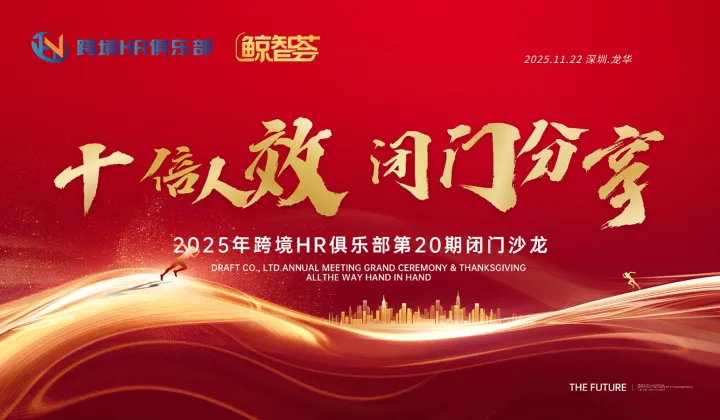 跨境电商十倍人效实操，闭门会议