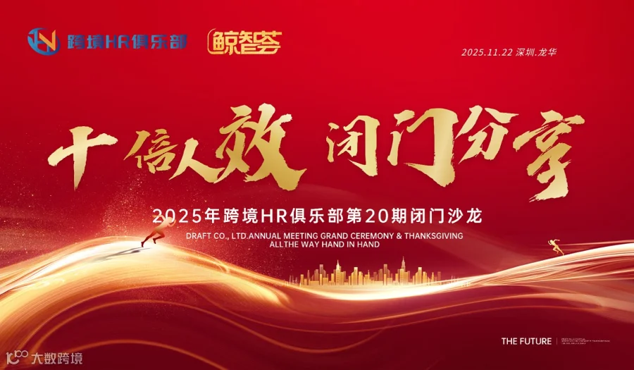 跨境电商十倍人效实操，闭门会议