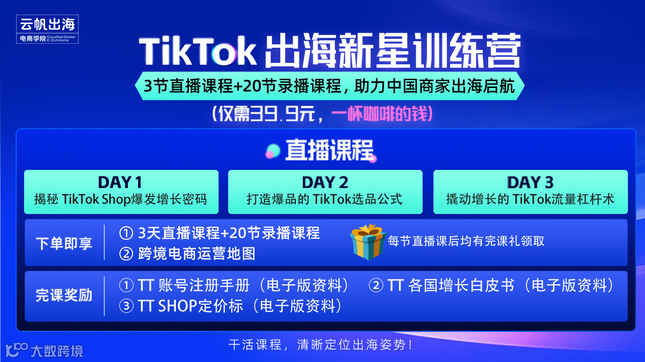 TikTok出海新星训练营