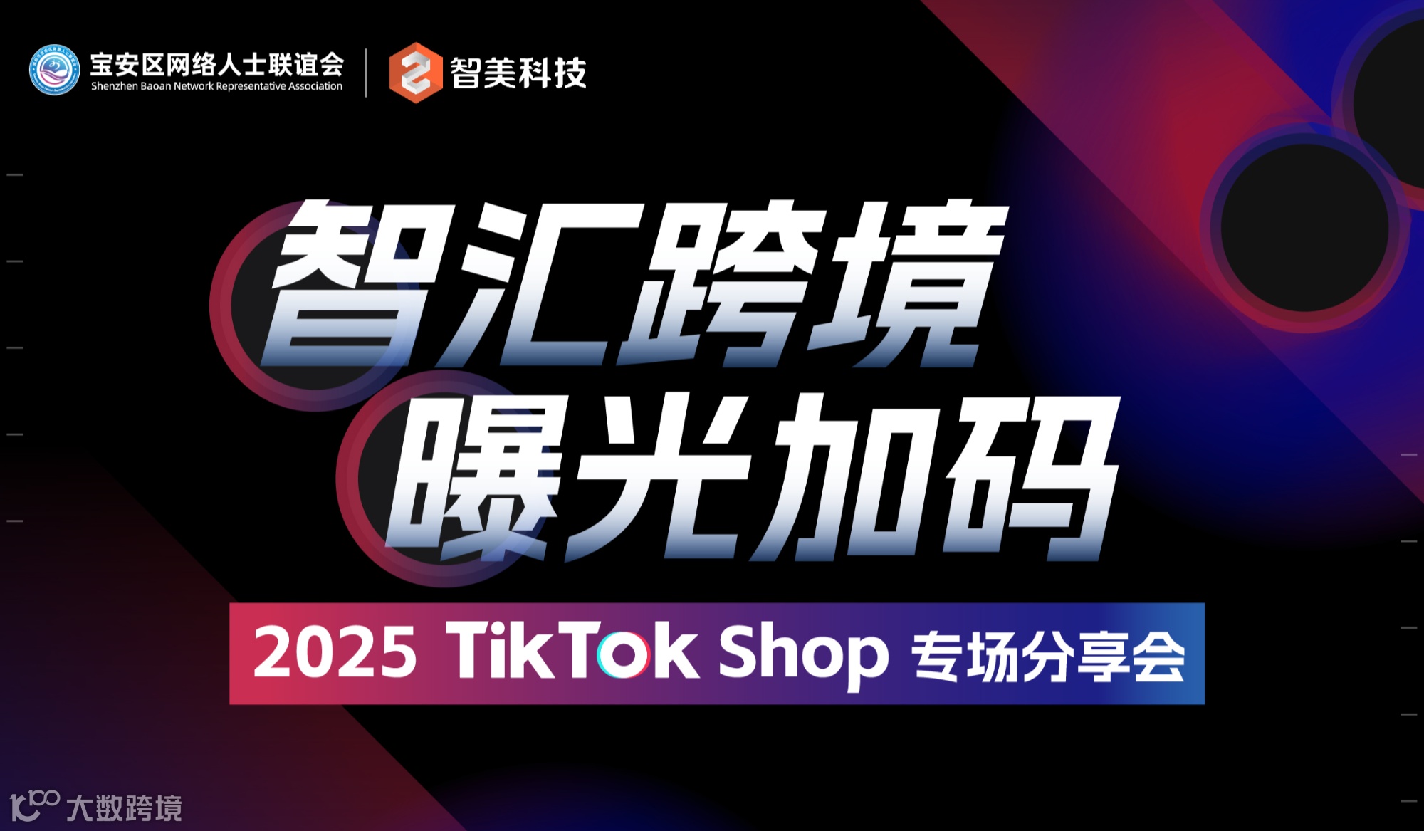 智汇跨境 曝光加码 2025 TikTok Shop专场分享会