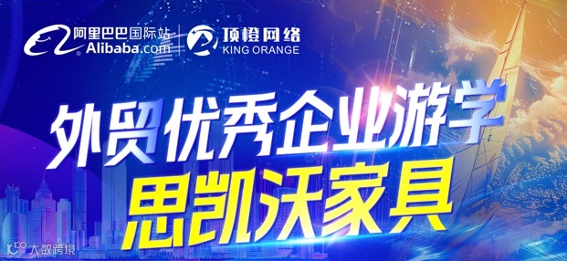 外贸优秀企业游学-思凯沃家具