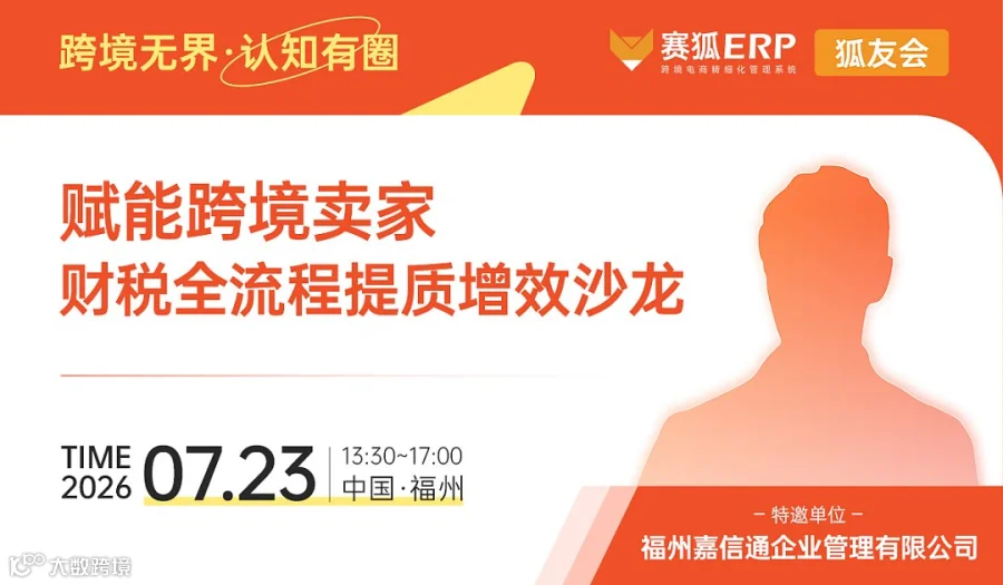 【赛狐狐友会-福州站】赋能跨境卖家财税全流程提质增效沙龙