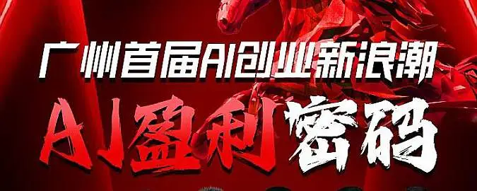 1月21-23日广州全球AI创业者流量增长峰会