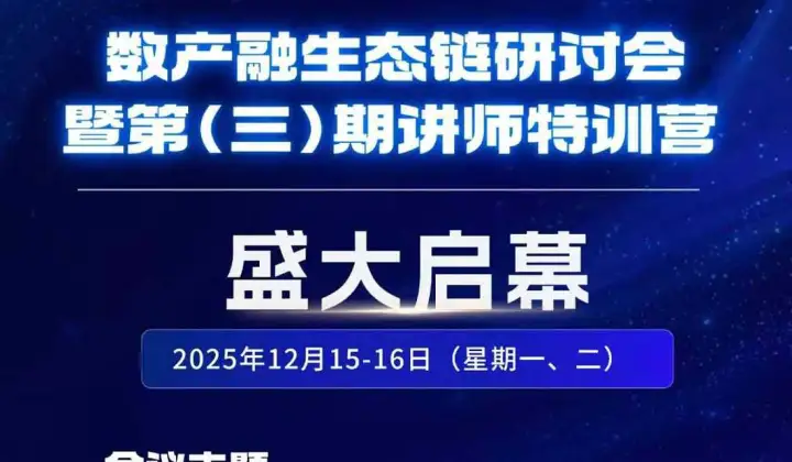 数字化转型研讨会