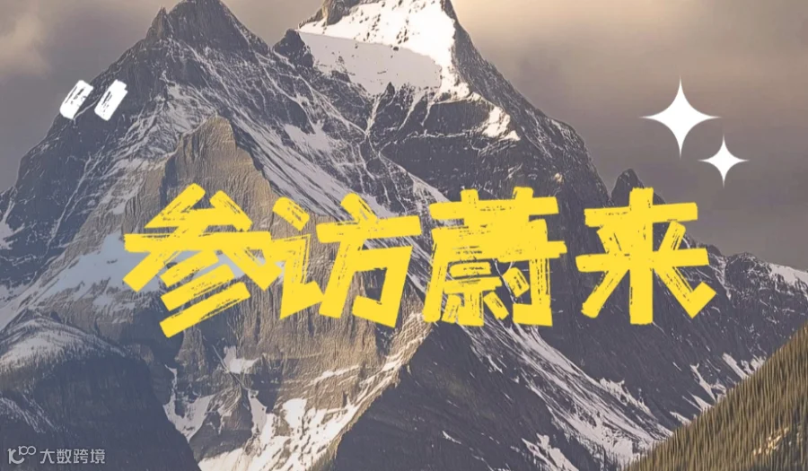 走进标杆企业第11期   走进蔚来汽车+ 上海市人形机器展示与交易中心