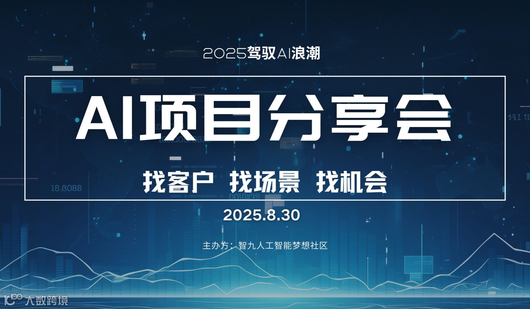 8月30日AI资源专场对接会【优质项目分享/产品分享/人脉链接】
