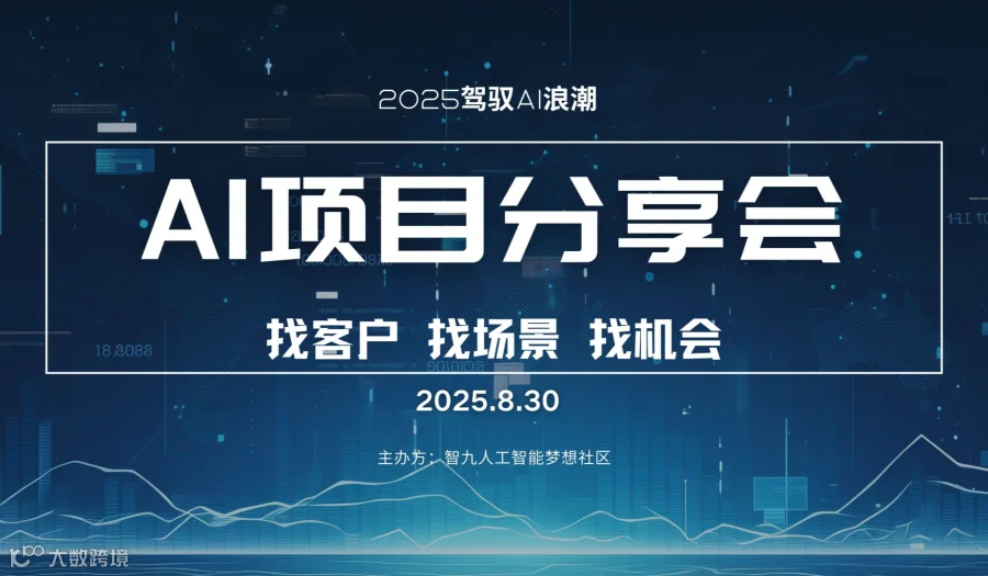 8月30日AI资源专场对接会【优质项目分享/产品分享/人脉链接】